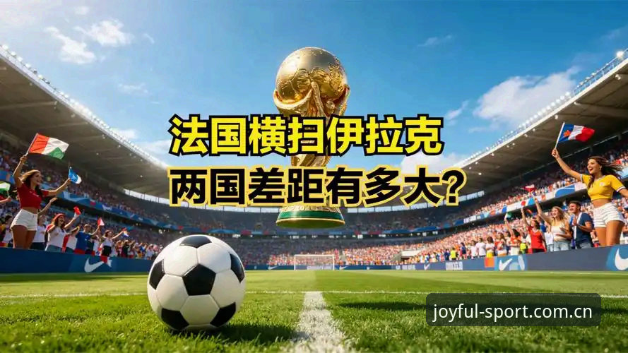 球队内部有秘密，这比比分更有看头——法国对伊拉克的3比0，真正值得琢磨的不是胜负，而是德尚在赛后抛出的那两段话。你可能觉得这只是一场典型的小组赛胜利，但顺着他的话逐层往下拆，会发现这里面藏着更衣室节奏、球员状态调试、以及主教练对小组头名的算盘。